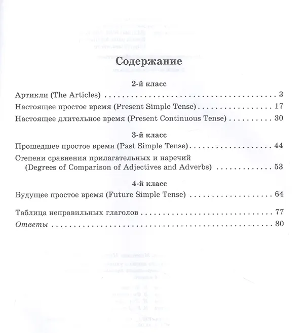 Книга Грамматика английского языка с упражнениями для закрепления знаний, проверочными заданиями и ответами. 2-4 классы (Мария Мезенцева, Елена Ганул) — 2