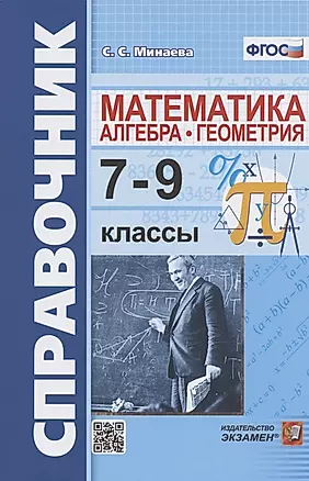 Справочник по математике: алгебра, геометрия. 7-9 классы — 2925475 — 1