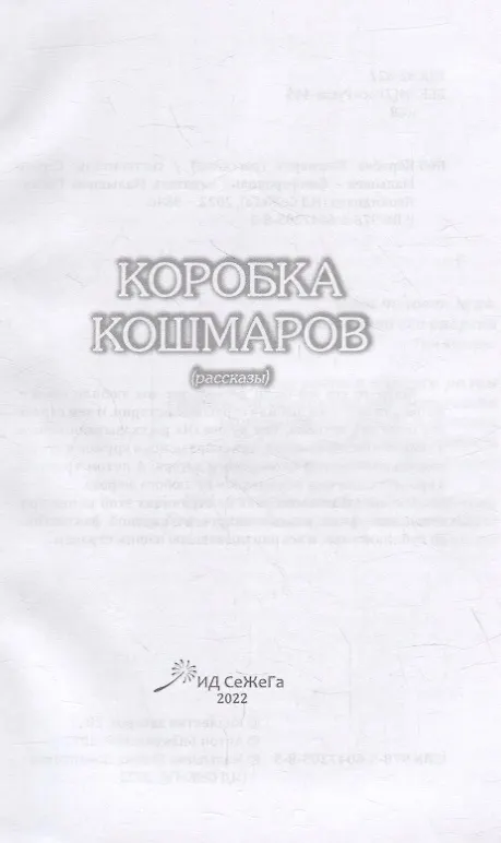 Книга Коробка Кошмаров (рассказы) () — 2