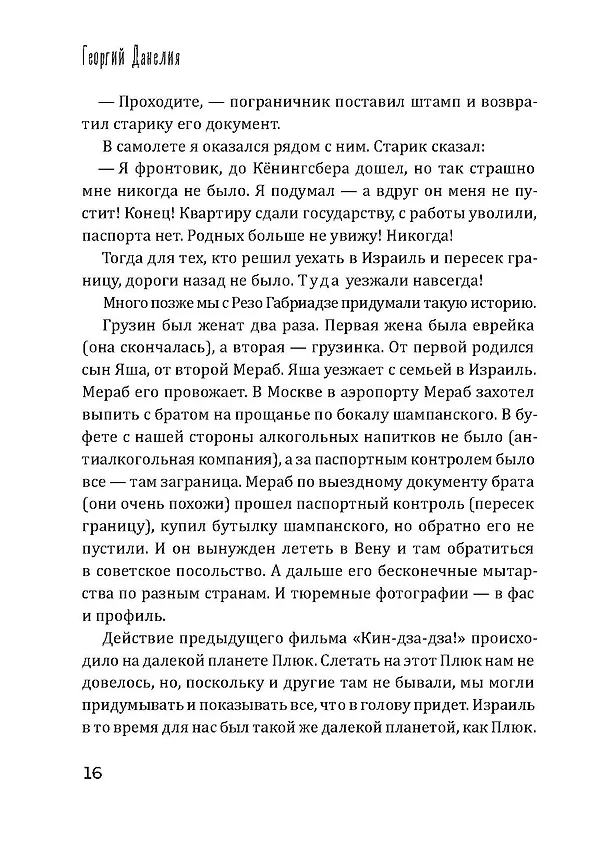 Книга Кот ушел, а улыбка осталась (Георгий Данелия) — 19