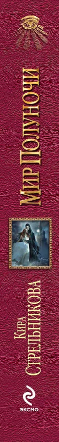 Книга Мир Полуночи (Кира Стрельникова, Кристина Стрельникова) — 3