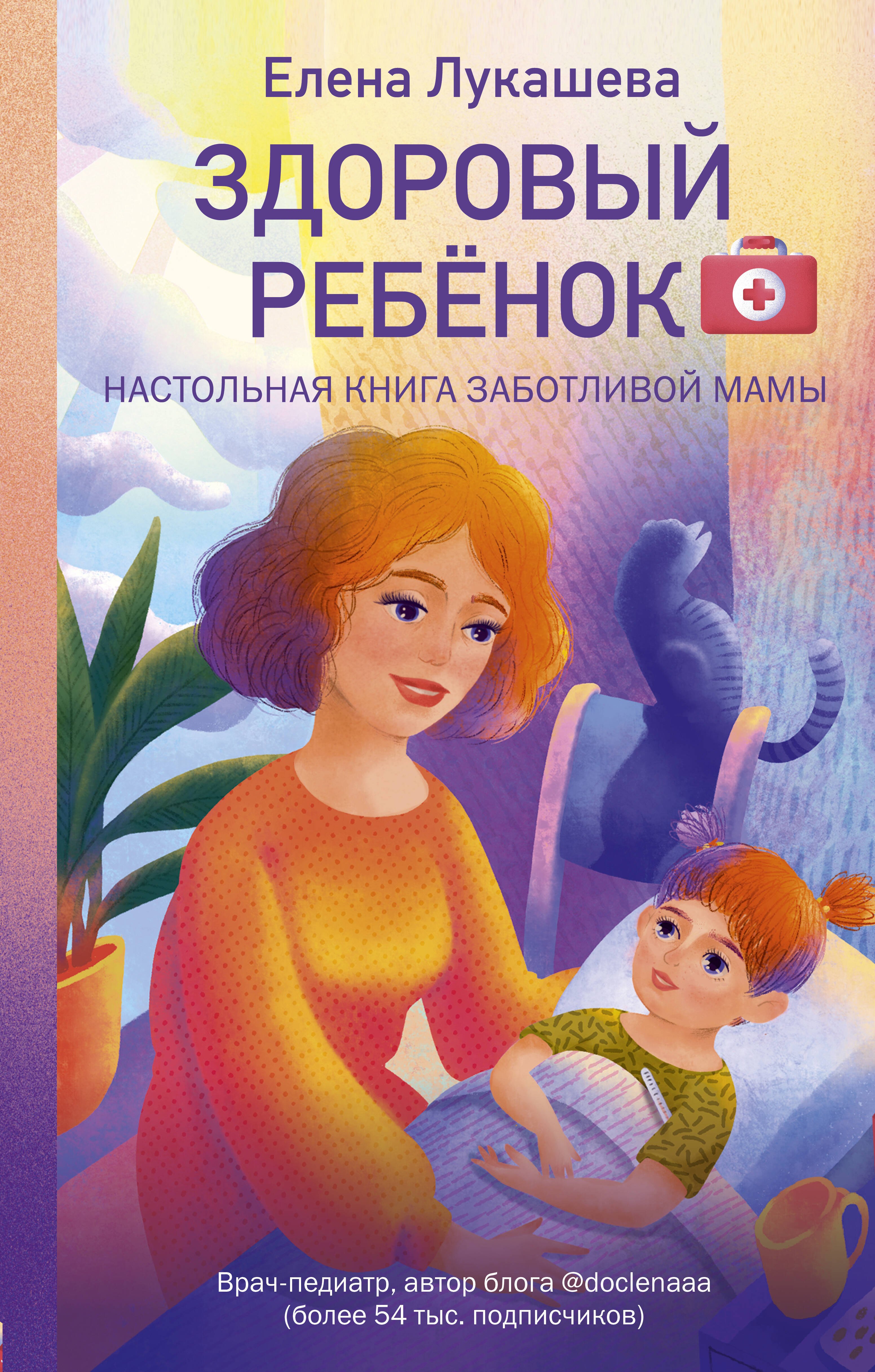 

Здоровый ребёнок. Настольная книга заботливой мамы