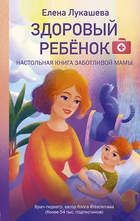 Книга Здоровый ребёнок. Настольная книга заботливой мамы (Елена Лукашева)