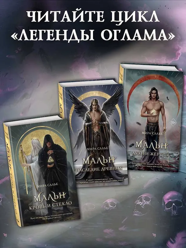 Книга Мальн. Духи и Жертвы (#3) (Мира Салье) — 10