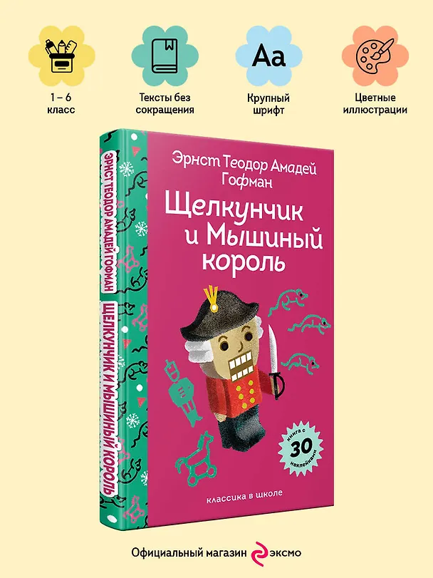 Книга Щелкунчик и Мышиный Король (Эрнст Теодор Амадей Гофман) — 6