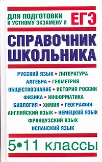 Книга Справочник школьника: 5-11 кл. / Для подготовки к устному экзамену и ЕГЭ. Текучева И., Чижов Д., Слонимский Л. (АСТ) (Ирина Текучева)