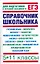 Справочник школьника: 5-11 кл. / Для подготовки к устному экзамену и ЕГЭ. Текучева И., Чижов Д., Слонимский Л. (АСТ) — 2207478 — 1