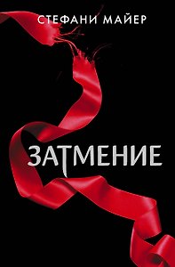 Затмение (новое оформление)