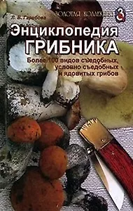 Энциклопедия грибника