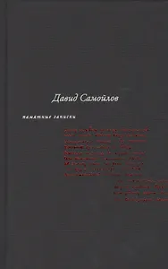 Памятные записки