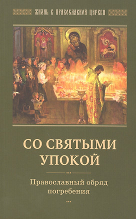 Со святыми упокой Православный обряд погребения (мЖизВПравЦер) — 2544749 — 1