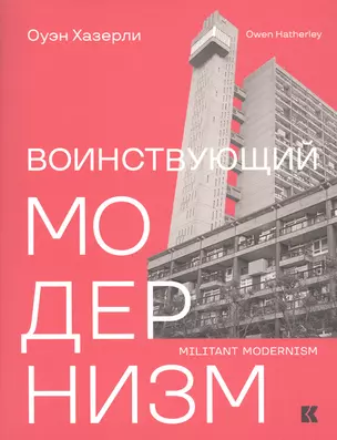 Воинствующий модернизм. Защита модернизма от его защитников — 2732872 — 1