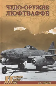 Чудо-оружие люфтваффе