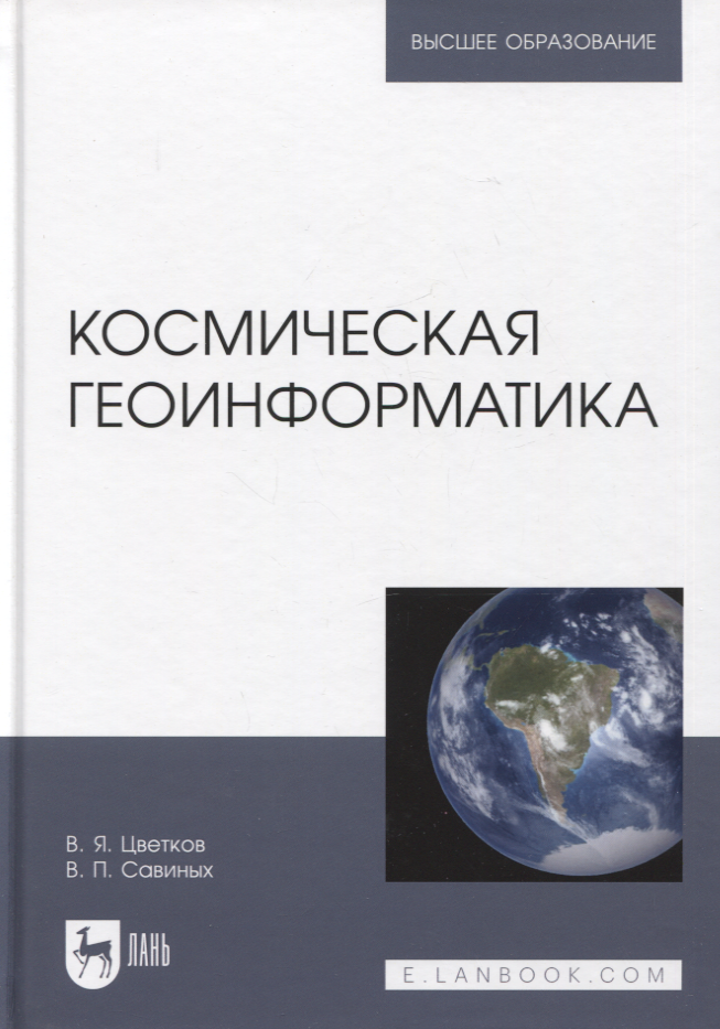 

Космическая геоинформатика. Учебное пособие для вузов