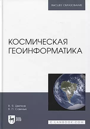 Космическая геоинформатика. Учебное пособие для вузов — 2952517 — 1