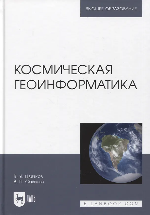 Книга Космическая геоинформатика. Учебное пособие для вузов (Виктор Савиных, Виктор Цветков) — 1