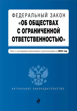 Федеральный закон "Об обществах с ограниченной ответственностью": текст с изменениями и дополнениями на 2024 года — 3027488 — 1