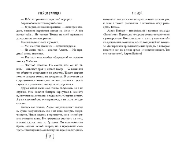 Книга Ты мой (Стейси Савицки) — 12
