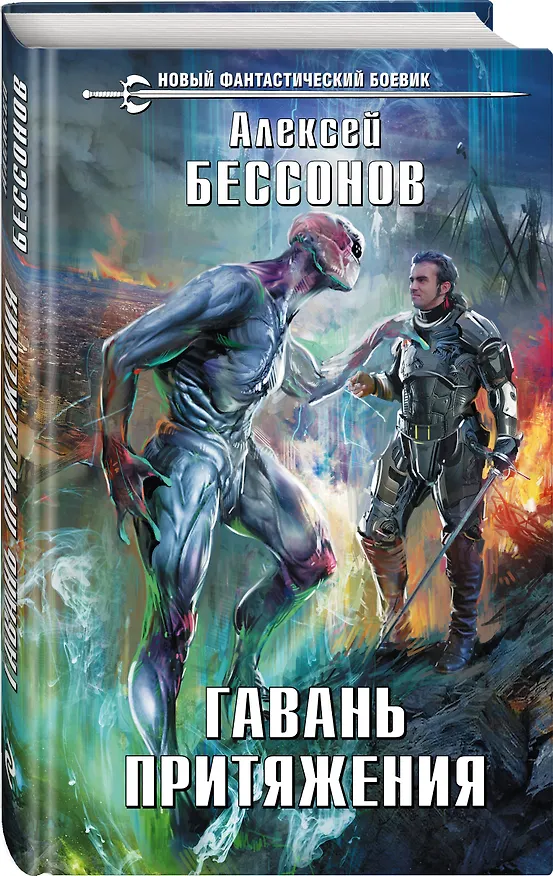 Книга Гавань притяжения (Алексей Бессонов) — 4