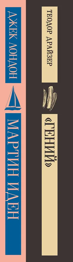 Книга Набор "Путь творца" (комплект из 2 книг: Мартин Иден и «Гений») (Теодор Драйзер, Джек Лондон) — 3