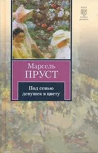 Книга Под сенью девушек в цвету : роман (Марсель Пруст)