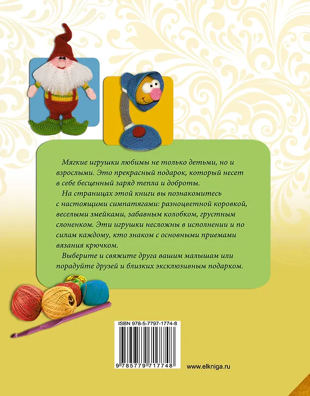 Книга Вяжем игрушки крючком (Елена Белова) — 2
