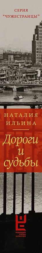 Книга Дороги и судьбы (Наталия Ильина) — 3