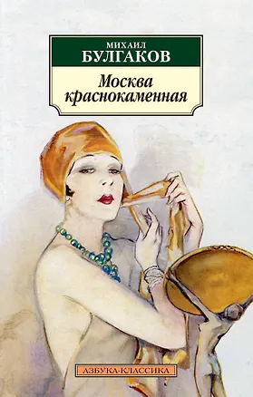 Книга Москва краснокаменная (Михаил Булгаков)