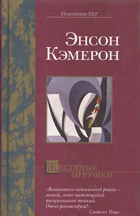 Книга Жестяные игрушки (Патрик Кэмерон)