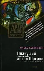 Плачущий ангел Шагала — 2138614 — 1