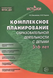 Комплексное планирование образовательной деятельности с детьми 5-6 лет. ФГОС ДО