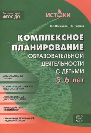 Комплексное планирование образовательной деятельности с детьми 5-6 лет(Истоки). ФГОС ДО — 2487806 — 1