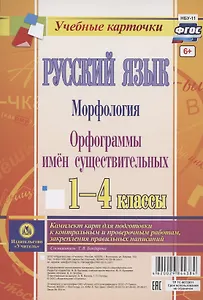 Русский язык. Морфология. Орфограммы имен существительных. 1-4 классы. Комплект из 4 карт для подготовки к контрольным и проверочным работам, закрепление правильных написаний