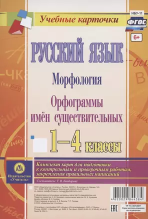 Русский язык. Морфология. Орфограммы имен существительных. 1-4 классы. Комплект из 4 карт для подготовки к контрольным и проверочным работам, закрепление правильных написаний — 2816702 — 1