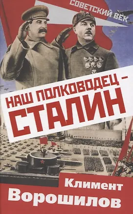 Книга Наш полководец – Сталин (Климент Ворошилов)