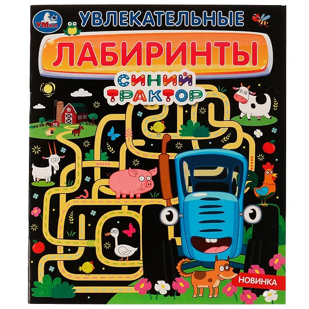 Книга Синий Трактор. Увлекательные лабиринты () — 1