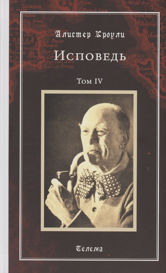 Книга Исповедь. Том 4 (Алистер Кроули) — 1