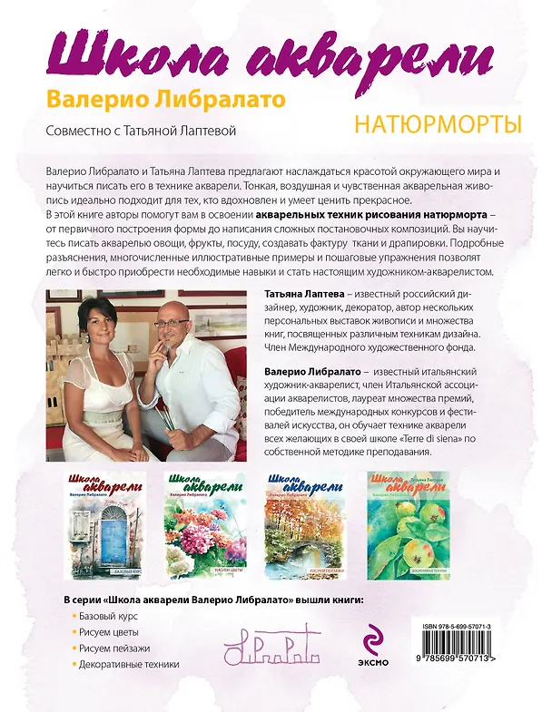 Книга Школа акварели Валерио Либралато. Рисуем натюрморты (Валерио Либралато) — 2