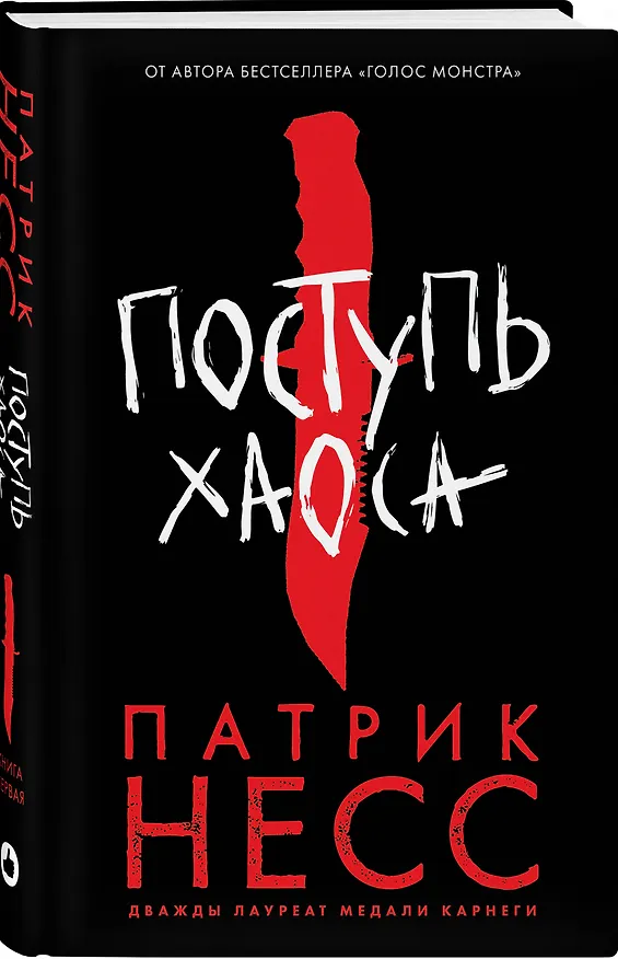 Книга Поступь хаоса. Книга первая (Патрик Несс) — 4