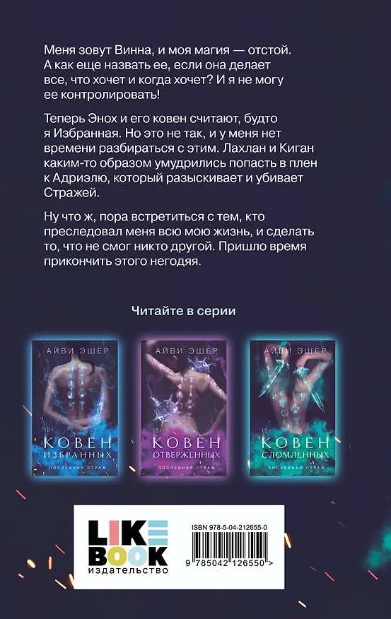 Книга Ковен сломленных (Айви Эшер) — 2
