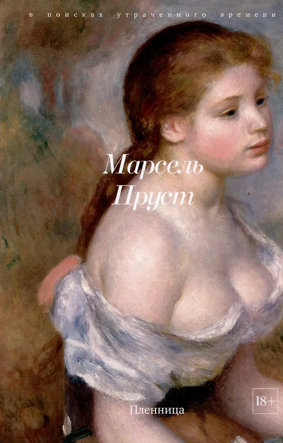 Книга Комплект "В поисках утраченного времени. В 7-ми томах" (Марсель Пруст) — 21