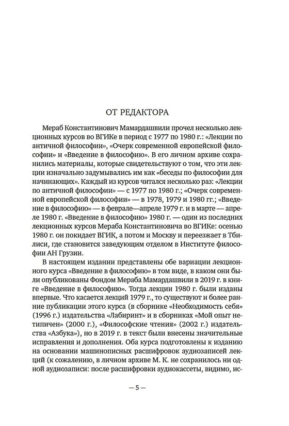Книга Введение в философию (Мераб Мамардашвили) — 9
