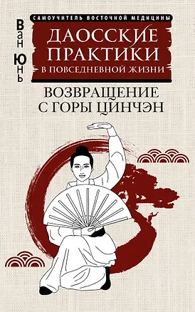 Книга Даосские практики в повседневной жизни. Возвращение с горы Цинчэн (Юнь Ван)