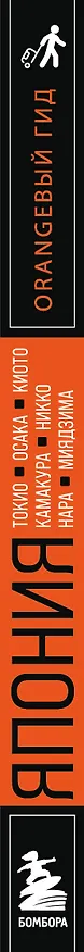Книга Япония: Токио, Осака, Киото, Камакура, Никко, Нара, Миядзима: путеводитель. 3-е изд., испр. и доп. (Наталья Якубова) — 3