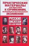 Практические материалы для подготовки к сочинениям, выпускным и вступительным экзаменам. Русские писатели XX  и XXI веков