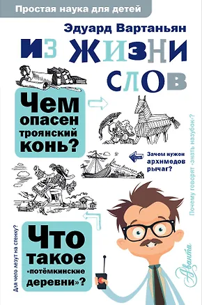 Книга Из жизни слов (Эдуард Вартаньян)