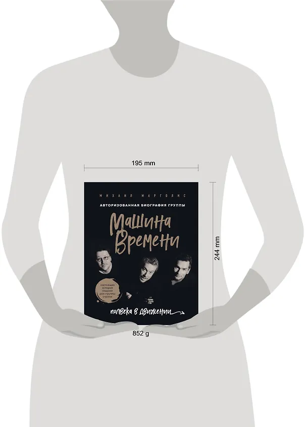 Книга Машина Времени. Полвека в движении. Настоящая история главной рок-группы страны (Михаил Марголис) — 5