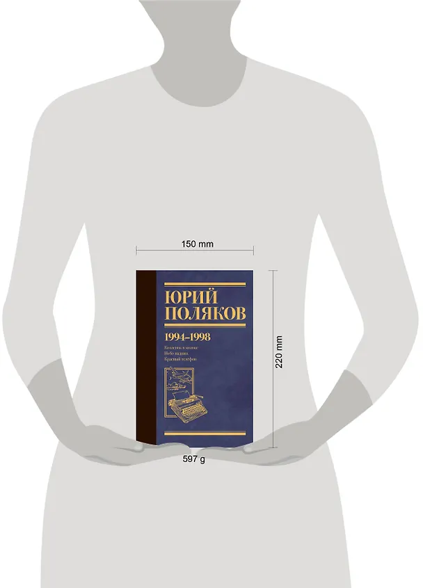 Книга Собрание сочинений. Том 3. 1994-1998 (Юрий Поляков) — 15