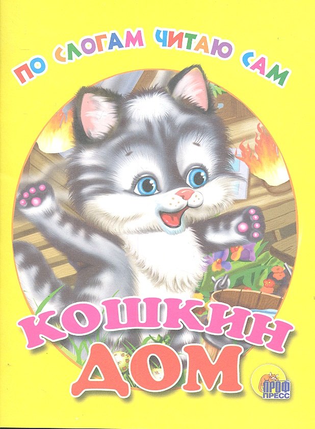

По слогам читаю сам. Кошкин дом