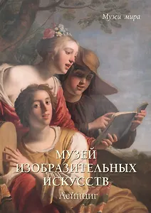 Музей изобразительных искусств. Лейпциг